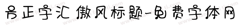 方正字汇 傲风标题字体转换